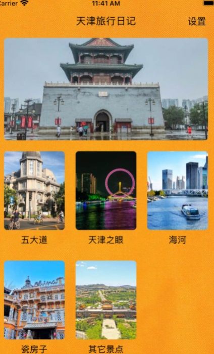 天津旅行日记app手机版图1: