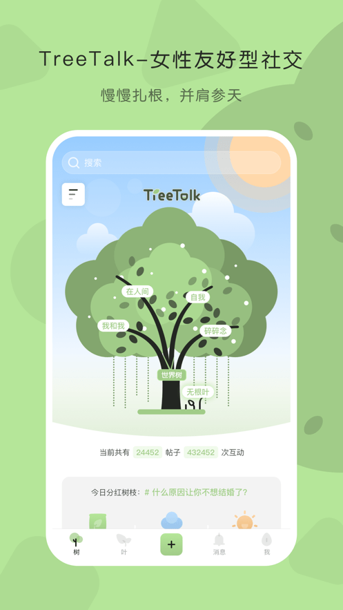 TreeTalk社交APP官方版图3: