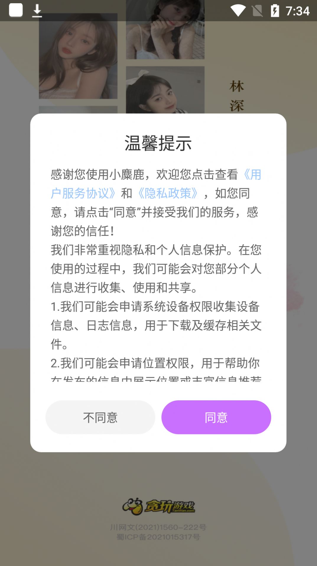 小麋鹿交友App安卓版图2: