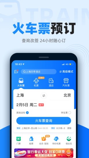 智行火车票app下载安装最新版图1: