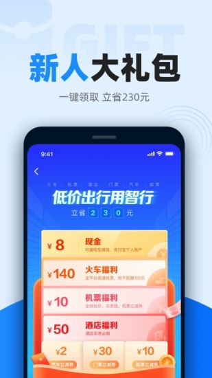 智行火车票app下载安装最新版图3: