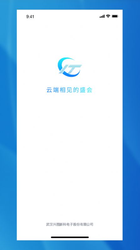 兴图云会议官方版app图3:
