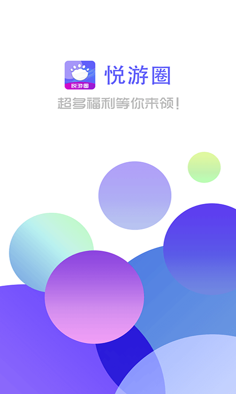 悦游圈App下载官方版图2: