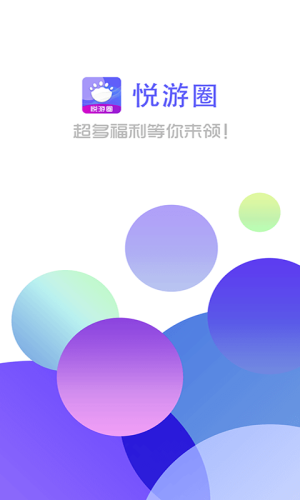 悦游圈App图2