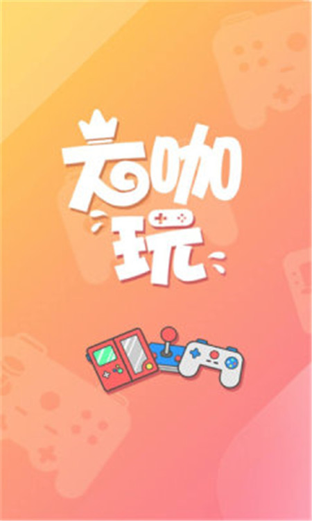 达咖玩App下载官方版3
