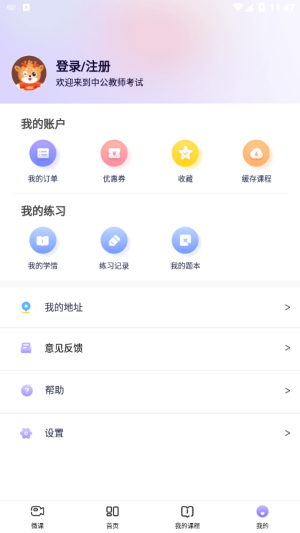 中公教师app图3
