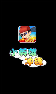 小英雄冲锋游戏红包版app图3:
