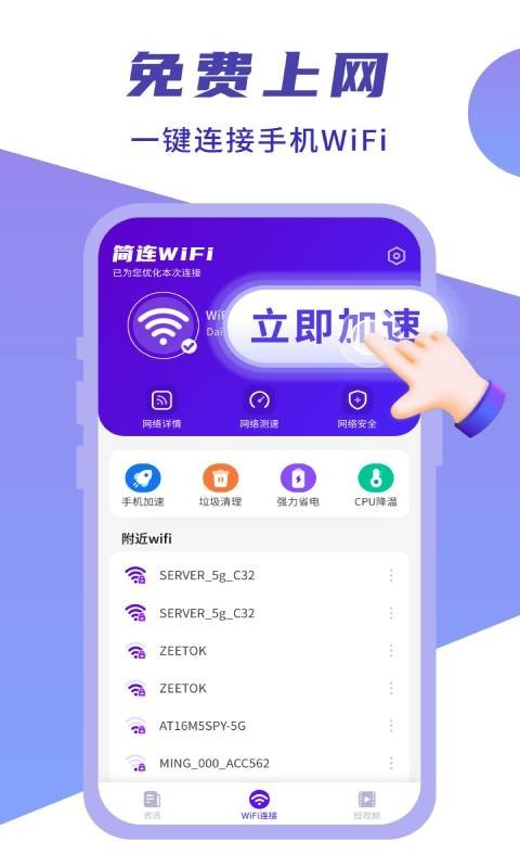 简连WiFi APP官方版图片1