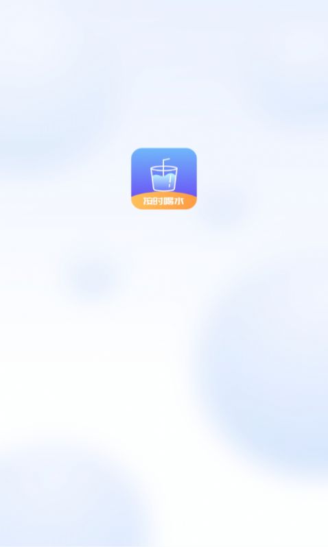番茄喝水打卡app安卓版截图3:
