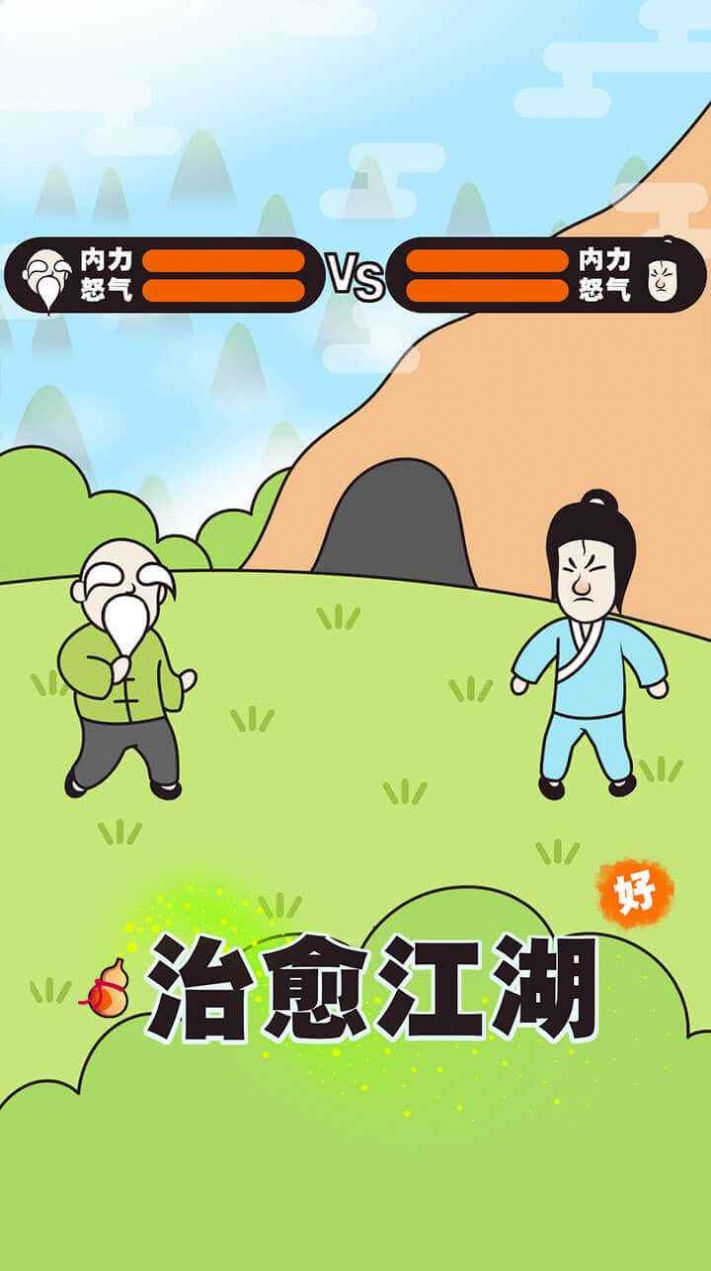 治愈江湖游戏官方版截图1: