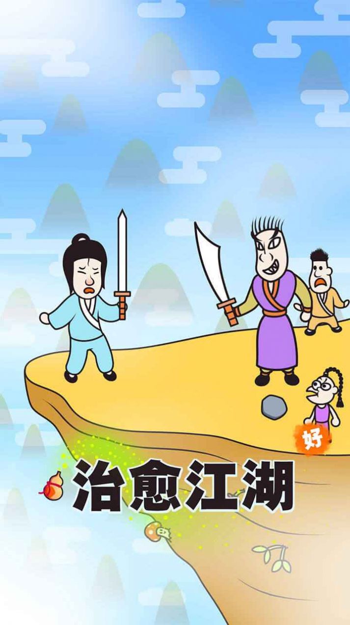 治愈江湖游戏官方版截图2: