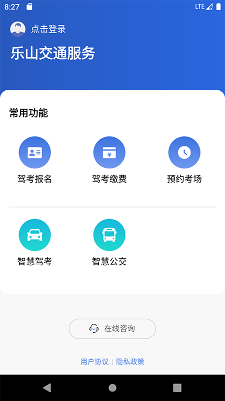 乐山交通服务app官方版图片1