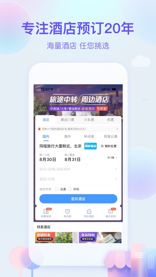 艺龙旅行app手机下载官方客户端图2: