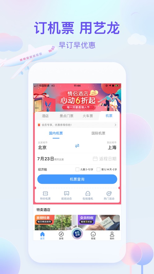 艺龙旅行app手机下载官方客户端图3: