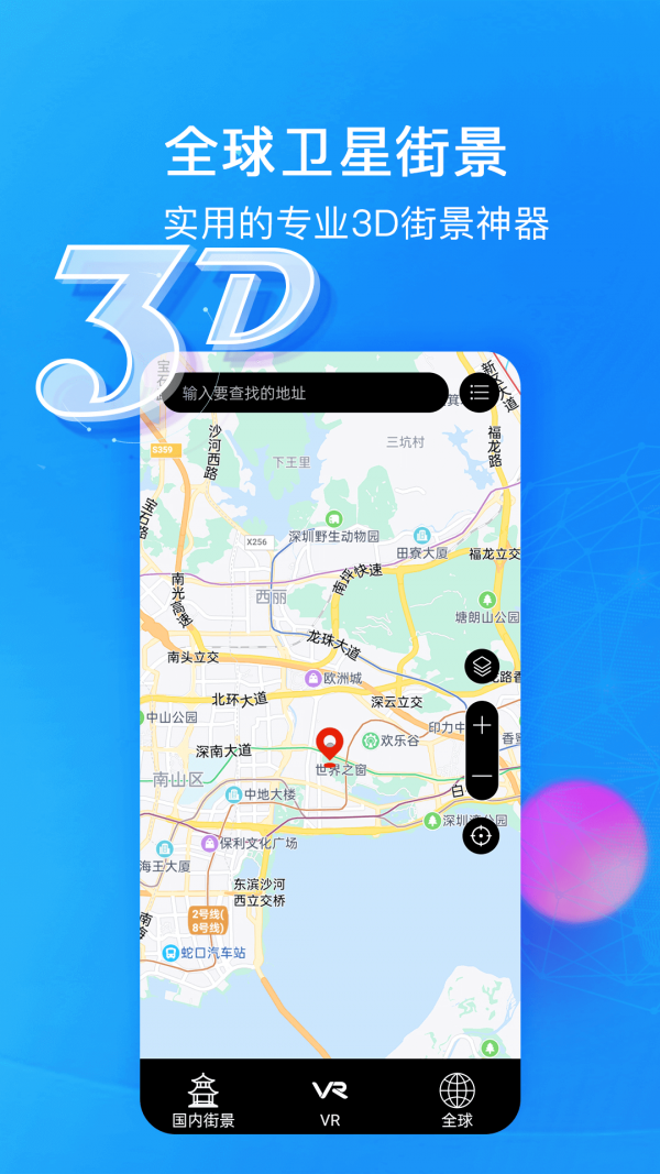 睿睿世界3D街景地图手机免费版图2: