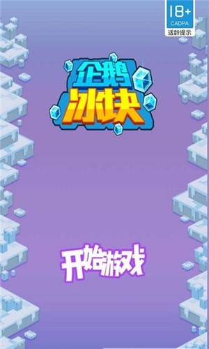 企鹅冰块游戏安卓版图2: