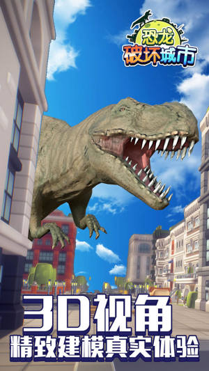 恐龙破坏城市游戏图2