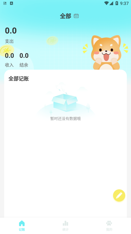 柴犬记账App官方版图片1