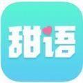 甜语app