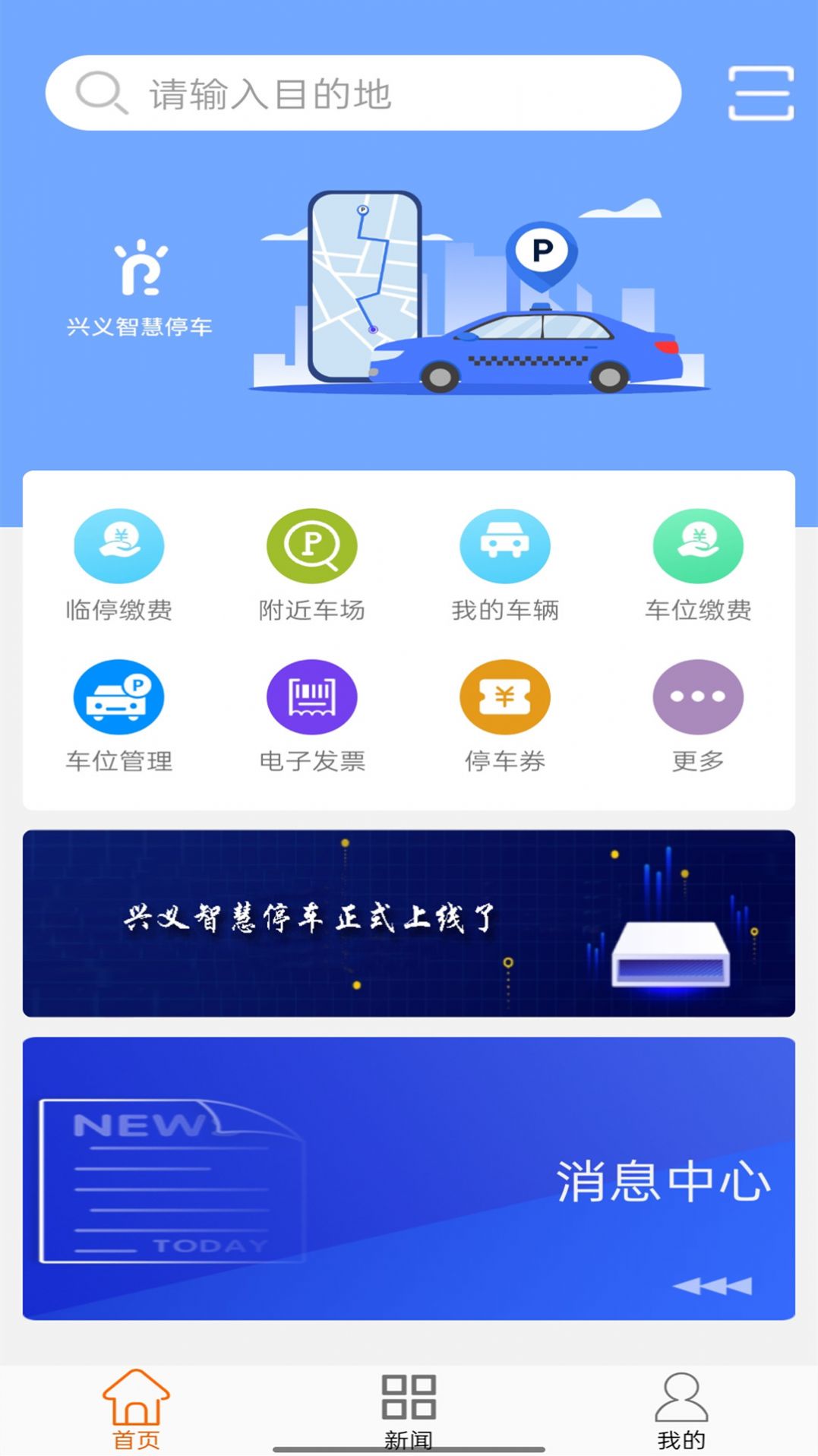 兴义智慧停车手机版app图2: