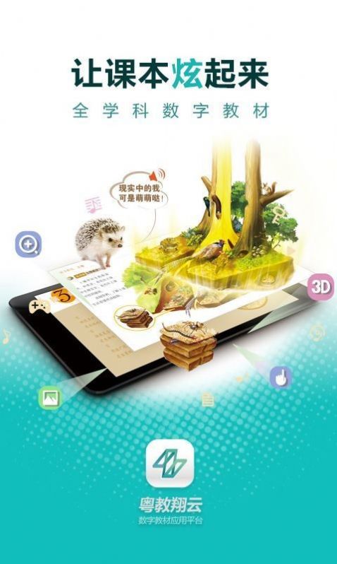 粤教翔云 3.0 Android(学生端)官方平台下载最新版图1: