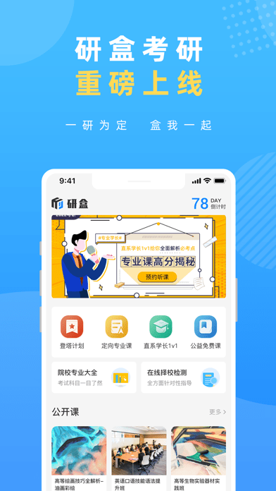 研盒考研app官方版1