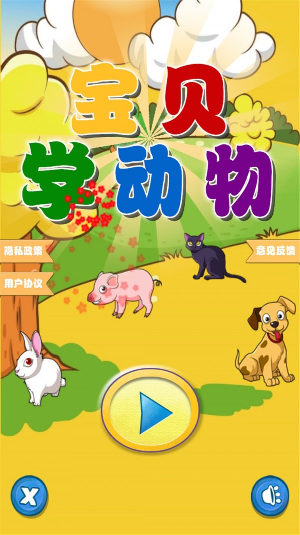 快乐宝贝学动物游戏安卓版图片1