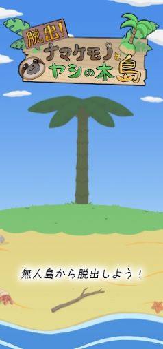 逃出树懒椰子岛游戏汉化版图片1