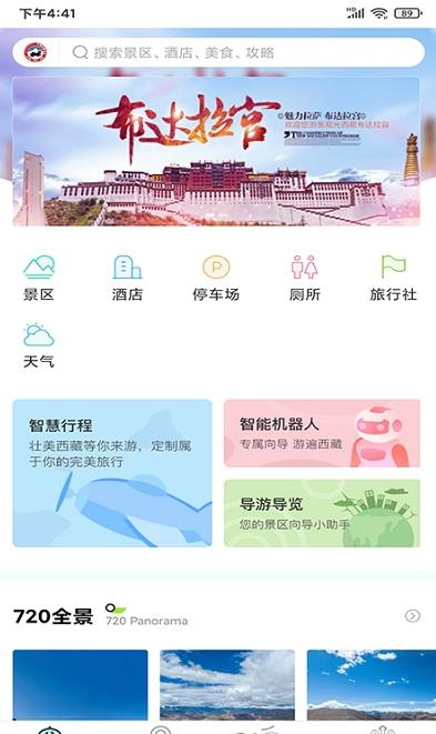畅游西藏app手机版图片1