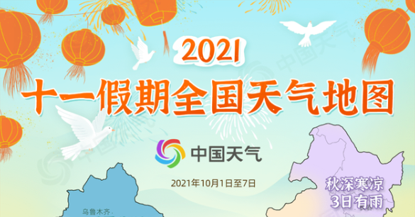 2021十一长假全国天气地图app合集