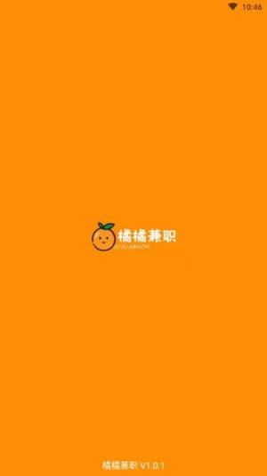 橘橘兼职App图3