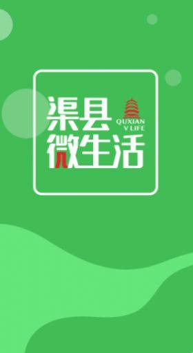渠县微生活app官方版 图片1
