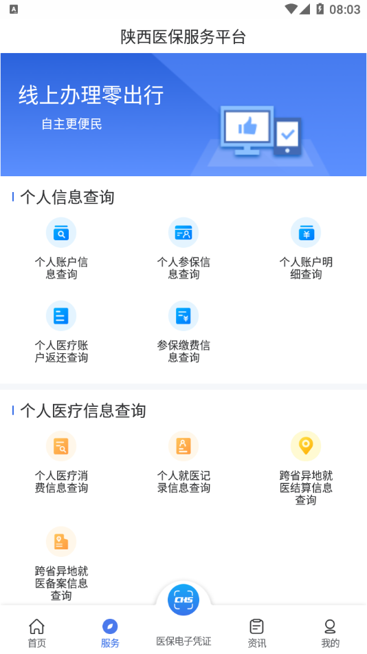 陕西医保app官方版截图1: