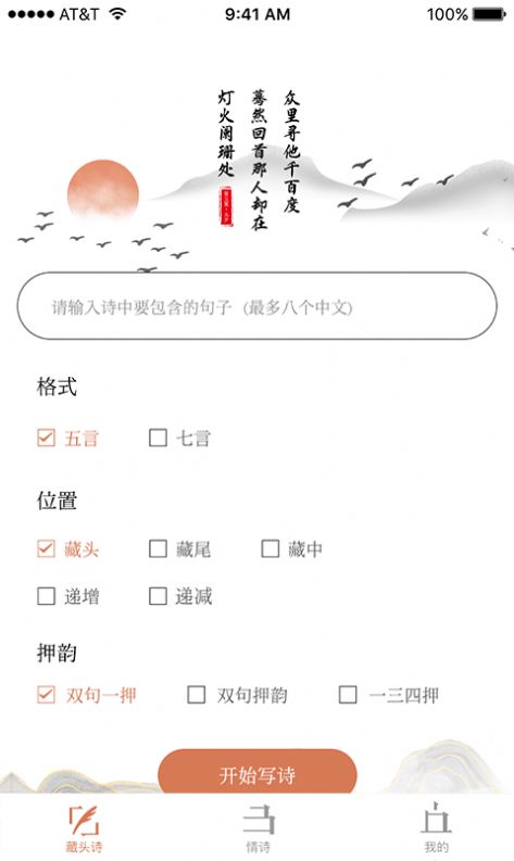 藏头诗助手app官方版截图4: