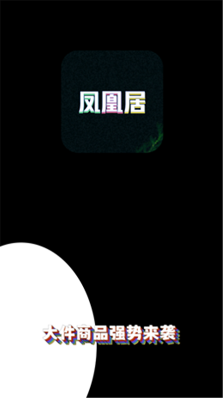 凤凰居App安卓官方版图1: