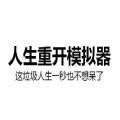人生重启模拟器最新版官方中文版 v1.6