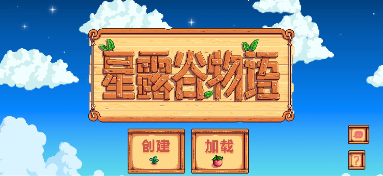 星露谷物语ios汉化版游戏官方下载正式版图1:
