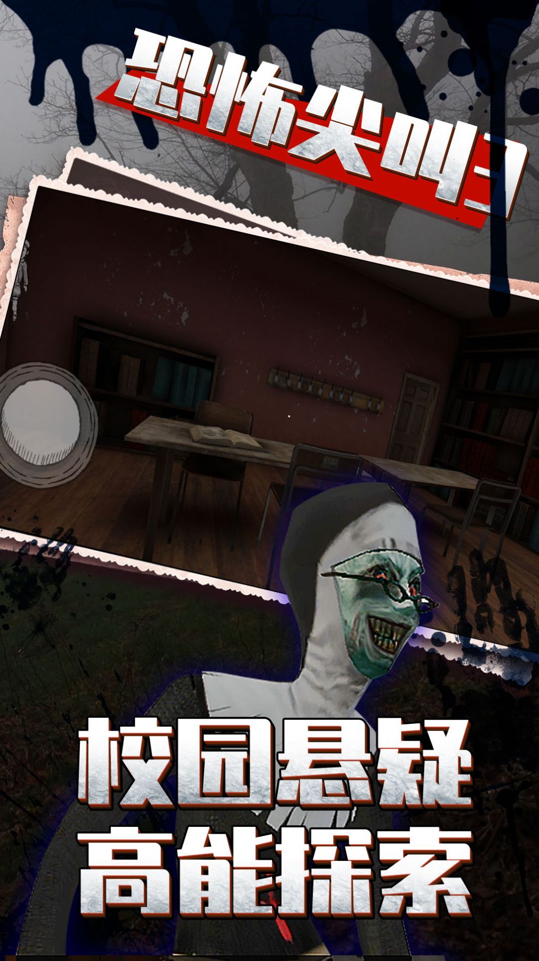恐怖尖叫3游戏中文手机版图1: