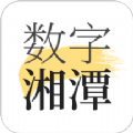 數字湘潭app