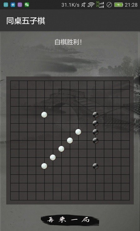 同桌五子棋游戏App官方版图2: