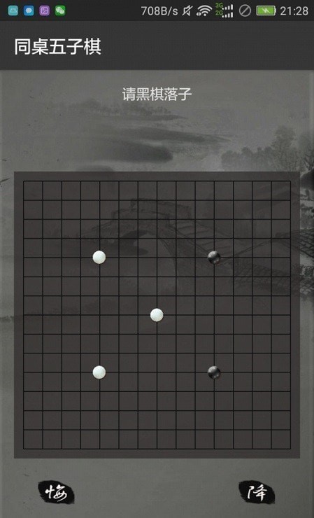 同桌五子棋游戏App官方版图3:
