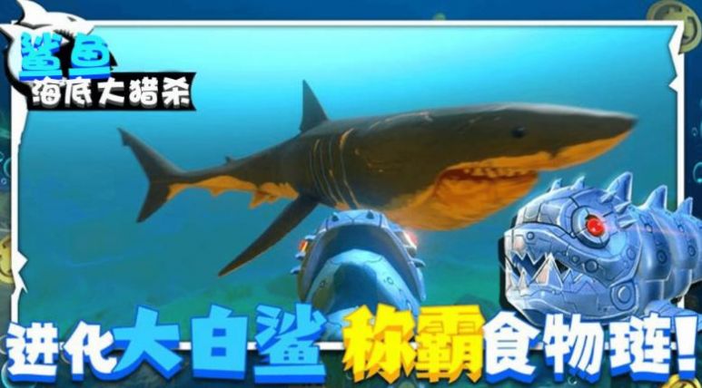 鲨鱼海底大猎杀游戏安卓版图1: