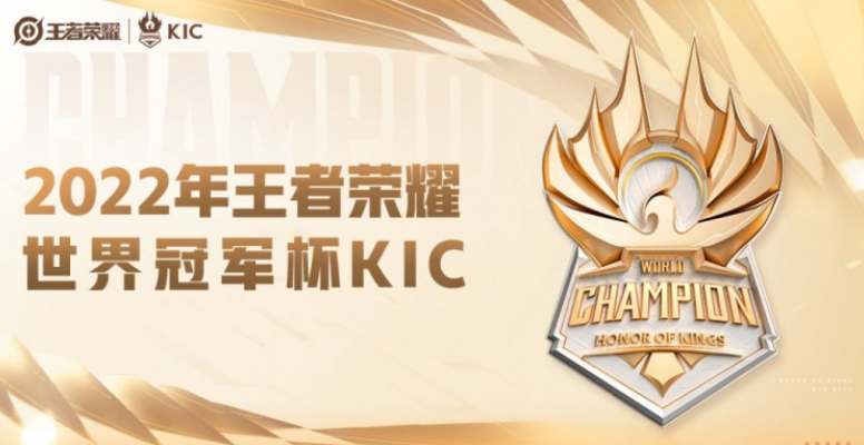 王者榮耀世冠賽賽程2022最新 世界冠軍杯KIC參賽隊伍一覽[多圖]圖片1