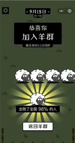 羊瞭個羊怎麼算過關 遊戲過關顯示截圖分享[多圖]圖片4
