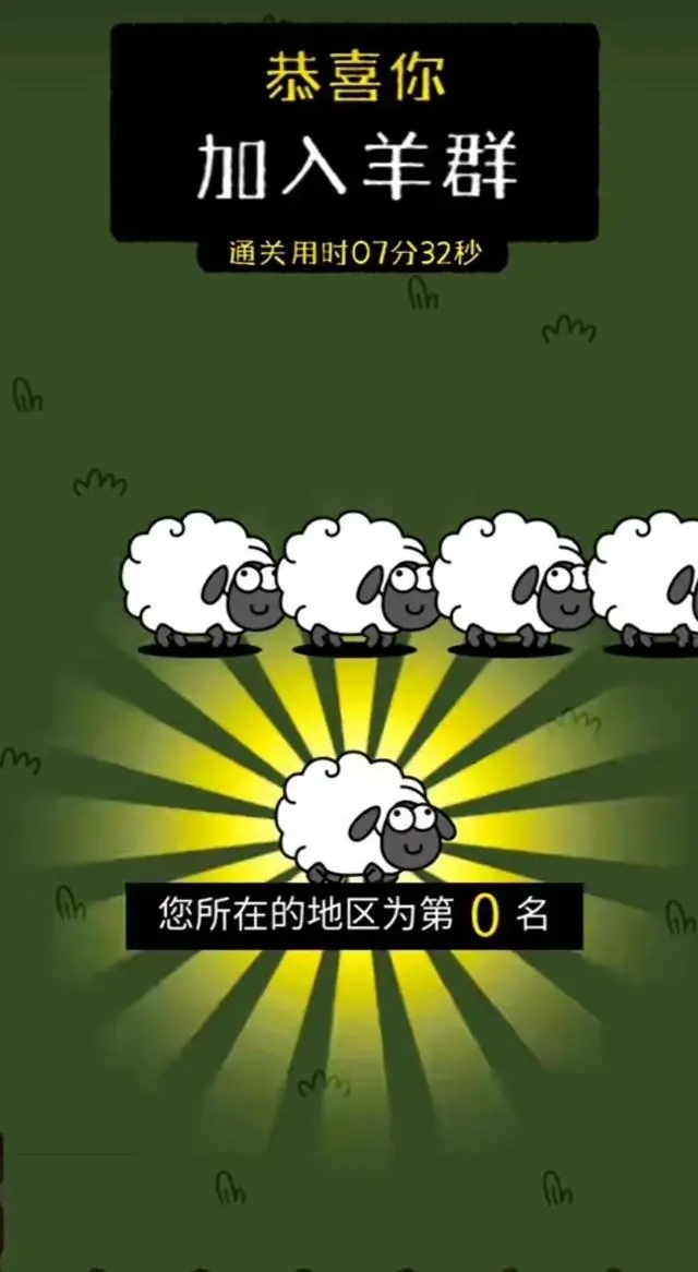 羊瞭個羊9.28第二關怎麼過 羊瞭個羊攻略9月28日最新教程[多圖]圖片8