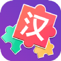 儿童汉字拼图app手机版