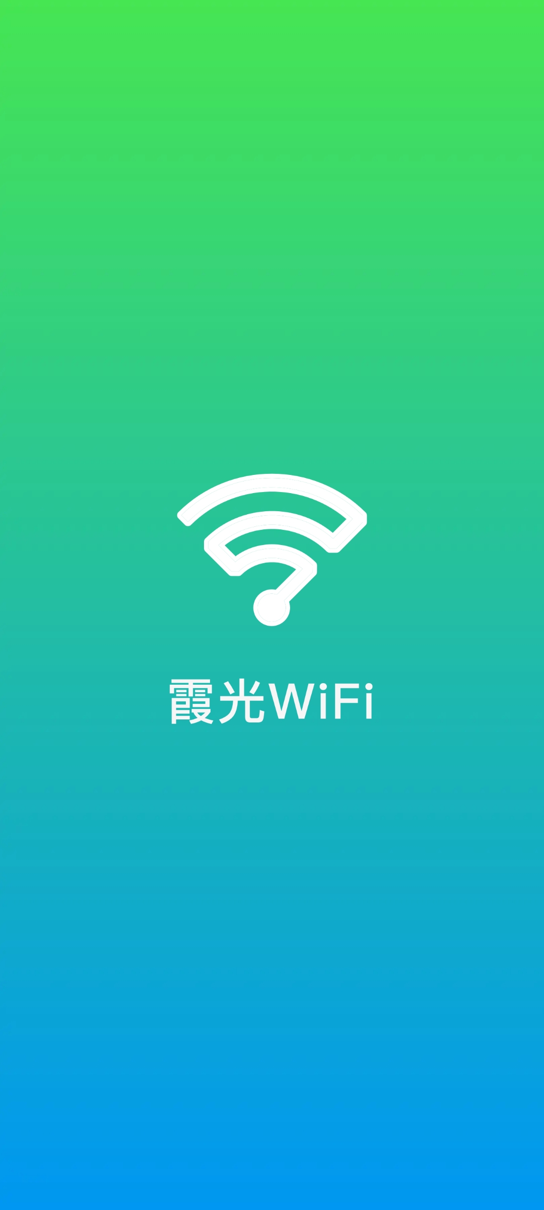 霞光WiFi app官方版图1: