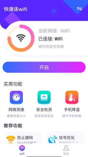 快捷连wifi网络连接App图2