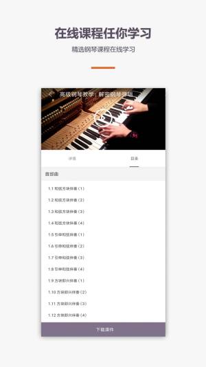 学钢琴弹琴教学app最新版图片1