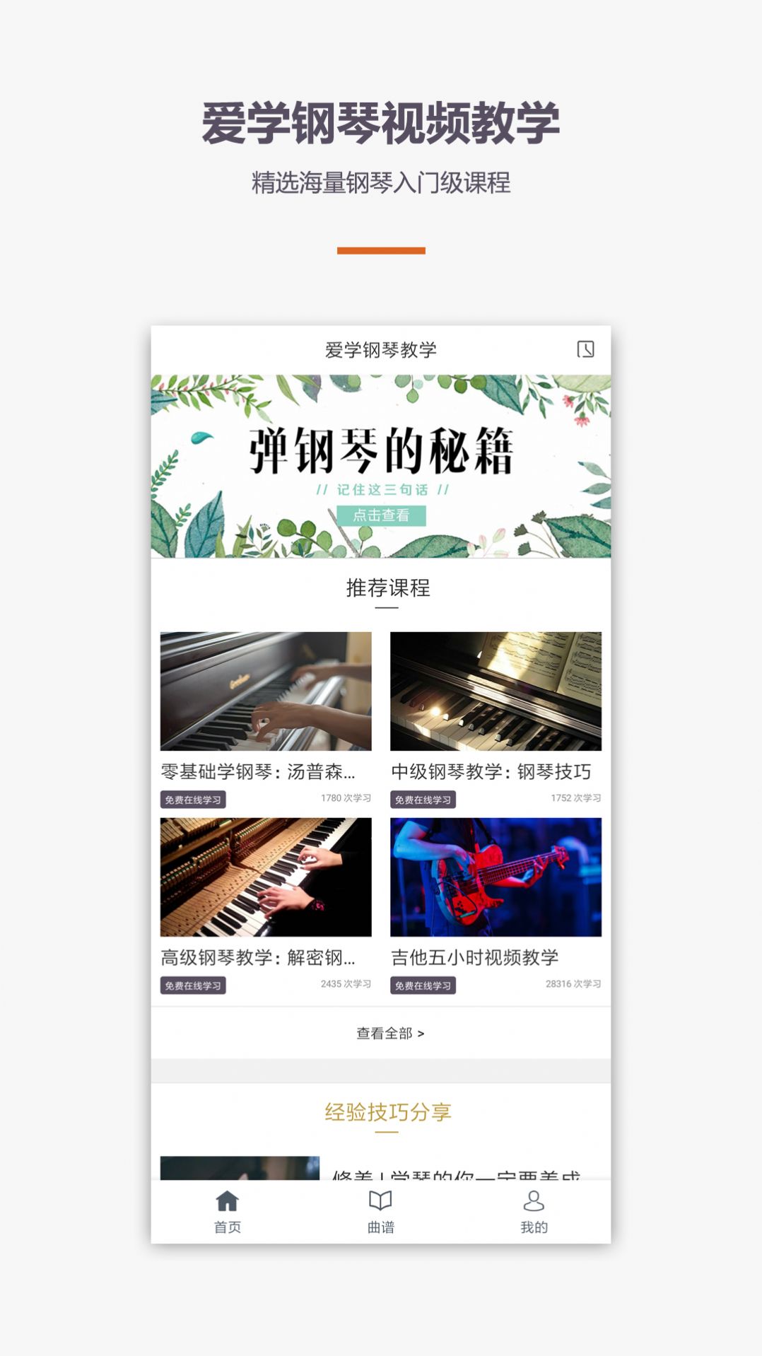学钢琴弹琴教学app最新版图3: